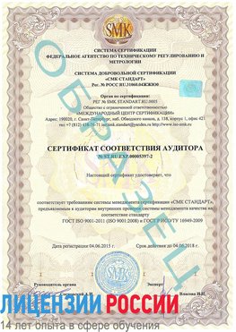 Образец сертификата соответствия аудитора №ST.RU.EXP.00005397-2 Первомайск Сертификат ISO/TS 16949